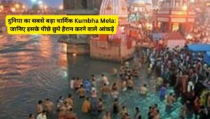 दुनिया का सबसे बड़ा धार्मिक Kumbha Mela: जानिए इसके पीछे छुपे हैरान करने वाले आंकड़े