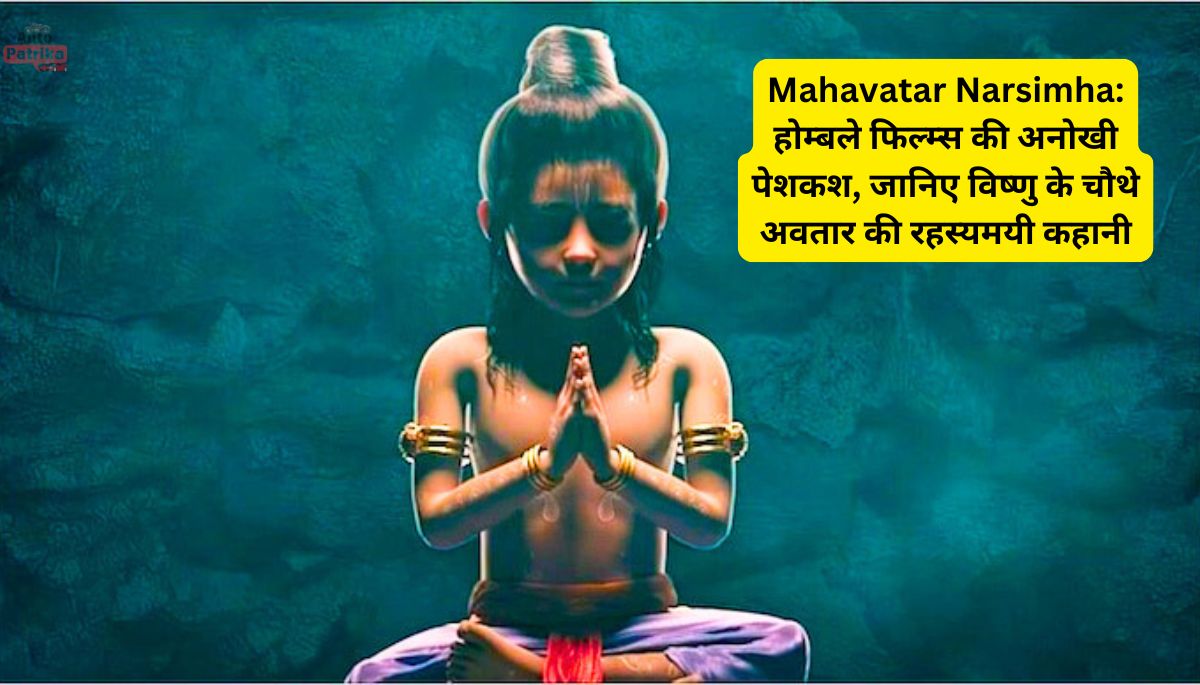 Mahavatar Narsimha: होम्बले फिल्म्स की अनोखी पेशकश, जानिए विष्णु के चौथे अवतार की रहस्यमयी कहानी