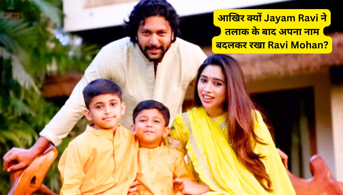आखिर क्यों Jayam Ravi ने तलाक के बाद अपना नाम बदलकर रखा Ravi Mohan?