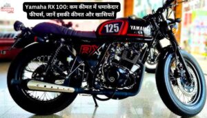 Yamaha RX 100: कम कीमत में धमाकेदार फीचर्स, जानें इसकी कीमत और खासियतें