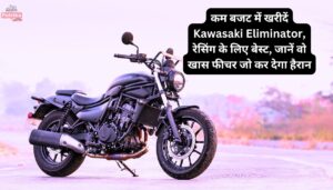 कम बजट में खरीदें Kawasaki Eliminator, रेसिंग के लिए बेस्ट, जानें वो खास फीचर जो कर देगा हैरान