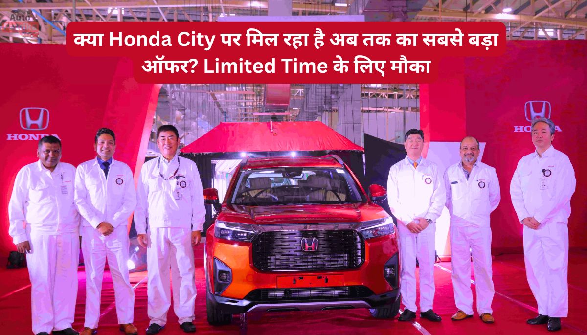 क्या Honda City पर मिल रहा है अब तक का सबसे बड़ा ऑफर? Limited Time के लिए मौका