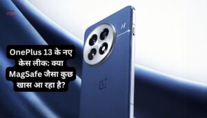 OnePlus 13 के नए केस लीक: क्या MagSafe जैसा कुछ खास आ रहा है?