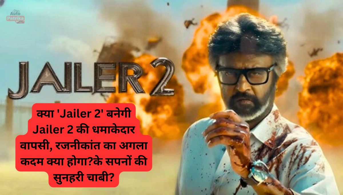 Jailer 2 की धमाकेदार वापसी, रजनीकांत का अगला कदम क्या होगा?