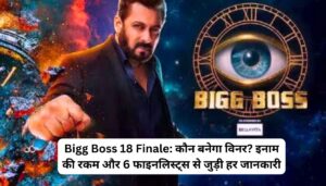 Bigg Boss 18 Finale: कौन बनेगा विनर? इनाम की रकम और 6 फाइनलिस्ट्स से जुड़ी हर जानकारी
