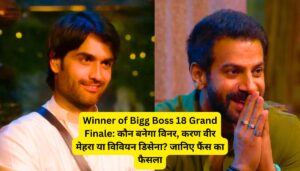 Winner of Bigg Boss 18 Grand Finale: कौन बनेगा विनर, करण वीर मेहरा या विवियन डिसेना? जानिए फैंस का फैसला