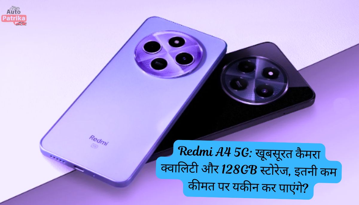 Redmi A4 5G: खूबसूरत कैमरा क्वालिटी और 128GB स्टोरेज, इतनी कम कीमत पर यकीन कर पाएंगे?