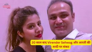 20 साल बाद Virender Sehwag और आरती की शादी पर संकट, क्या तलाक तक पहुंचेगी बात?