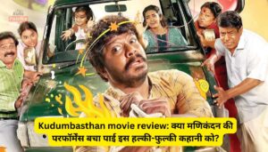 Kudumbasthan movie review: क्या मणिकंदन की परफॉर्मेंस बचा पाई इस हल्की-फुल्की कहानी को?
