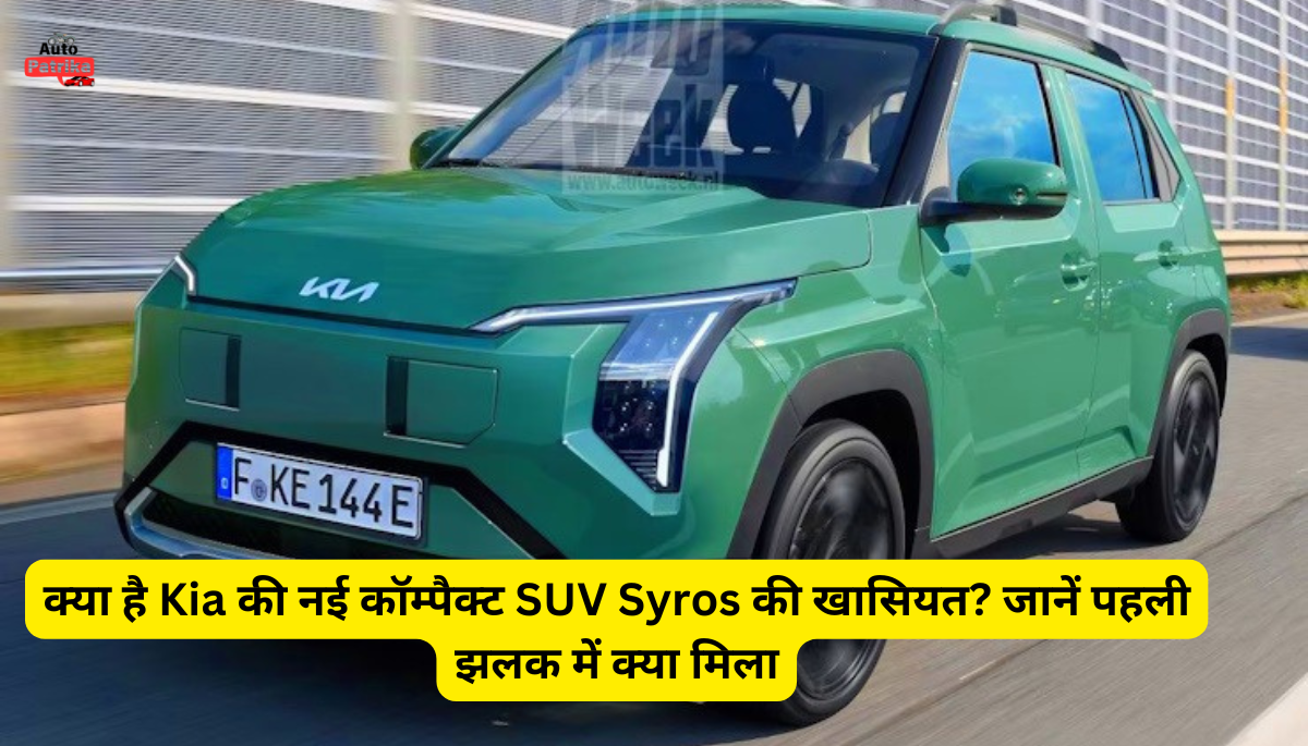 क्या है Kia की नई कॉम्पैक्ट SUV Syros की खासियत? जानें पहली झलक में क्या मिला
