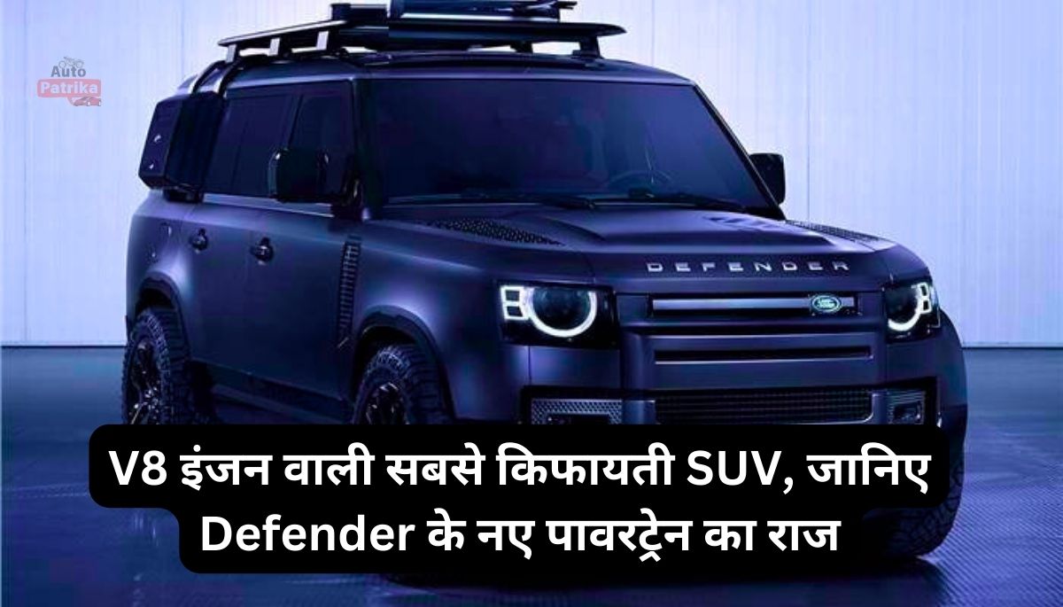 V8 इंजन वाली सबसे किफायती SUV, जानिए Defender के नए पावरट्रेन का राज