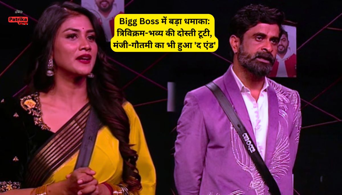 Bigg Boss में बड़ा धमाका: त्रिविक्रम-भव्य की दोस्ती टूटी, मंजी-गौतमी का भी हुआ 'द एंड'