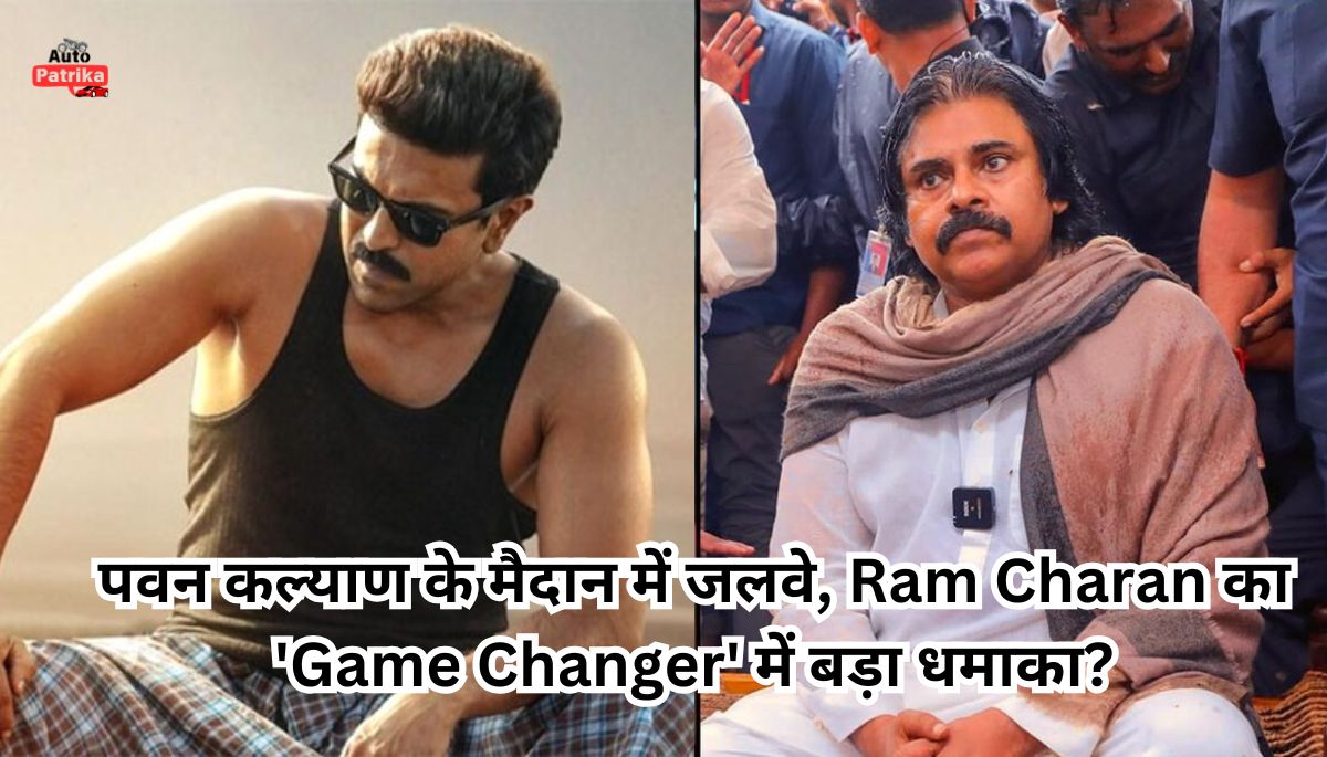 पवन कल्याण के मैदान में जलवे, Ram Charan का 'Game Changer' में बड़ा धमाका?