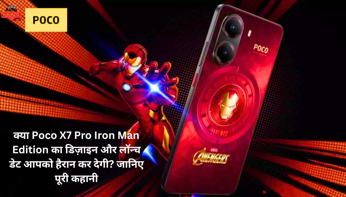 क्या Poco X7 Pro Iron Man Edition का डिज़ाइन और लॉन्च डेट आपको हैरान कर देगी? जानिए पूरी कहानी