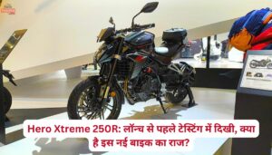 Hero Xtreme 250R: लॉन्च से पहले टेस्टिंग में दिखी, क्या है इस नई बाइक का राज?