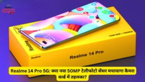 Realme 14 Pro 5G: क्या नया 50MP टेलीफोटो सेंसर मचायागा कैमरा वर्ल्ड में तहलका?