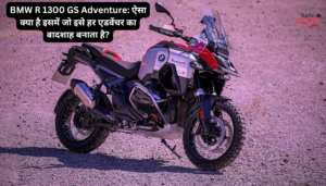 BMW R 1300 GS Adventure: ऐसा क्या है इसमें जो इसे हर एडवेंचर का बादशाह बनाता है?