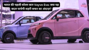 भारत की पहली सोलर कार Vayve Eva: क्या यह बदल पायेगी शहरी सफर का अंदाज़?