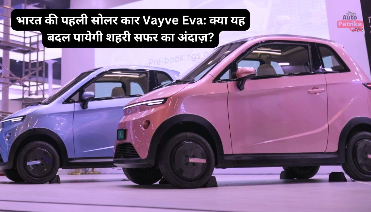 भारत की पहली सोलर कार Vayve Eva: क्या यह बदल पायेगी शहरी सफर का अंदाज़?