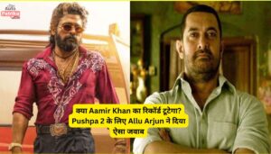 क्या Aamir Khan का रिकॉर्ड टूटेगा? Pushpa 2: The Rule के लिए Allu Arjun ने दिया ऐसा जवाब