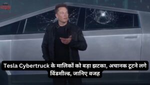 Tesla Cybertruck के मालिकों को बड़ा झटका, अचानक टूटने लगे विंडशील्ड, जानिए वजह