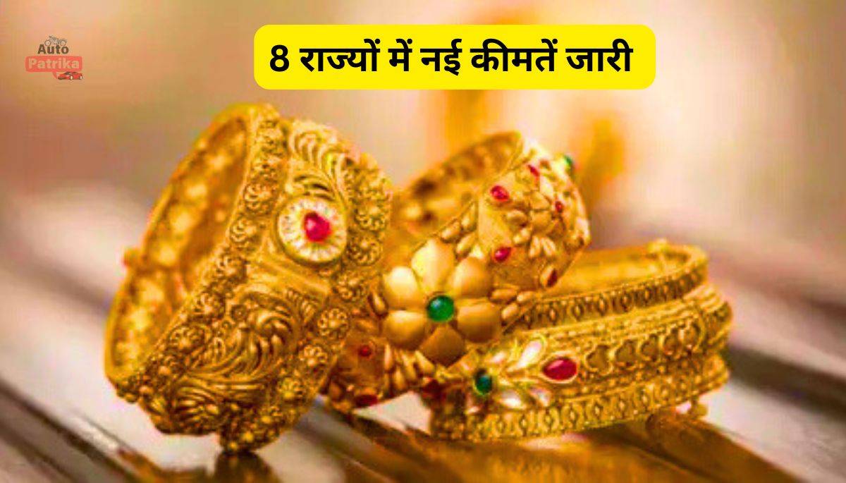 Gold Price Today: आज सोने का भाव सुनकर रह जाएंगे दंग 8 राज्यों में नई कीमतें जारी