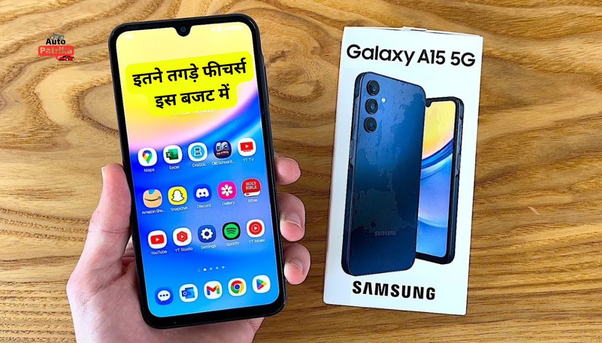Samsung Galaxy A15: इतने तगड़े फीचर्स इस बजट में? यकीन नहीं होगा