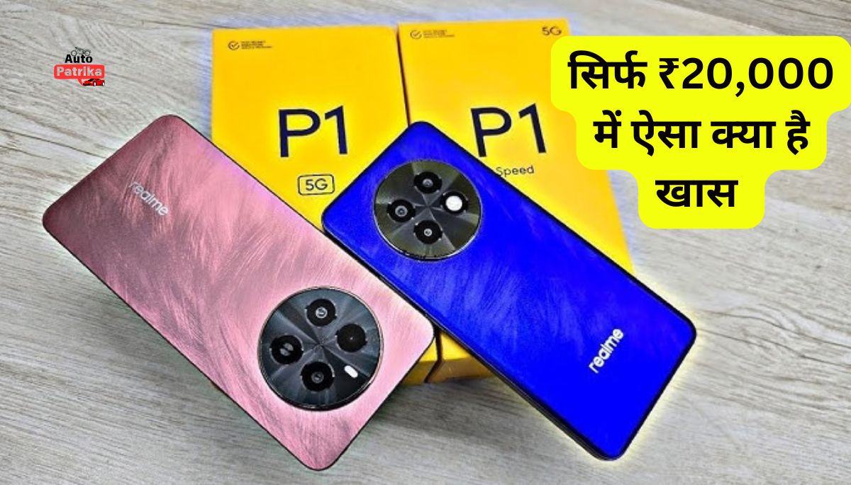 Realme P1 5G: सिर्फ ₹20,000 में ऐसा क्या है खास, क्या ये फ्लिपकार्ट पर बेस्ट डील है?