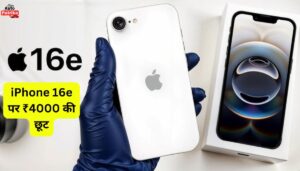 iPhone 16e पर ₹4000 की छूट, लेकिन ये ऑफर सिर्फ खास लोगों के लिए?