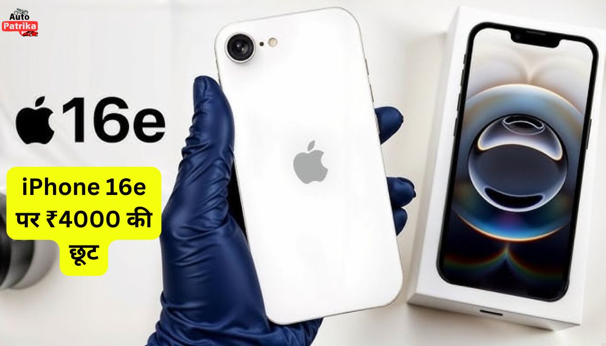 iPhone 16e पर ₹4000 की छूट, लेकिन ये ऑफर सिर्फ खास लोगों के लिए?