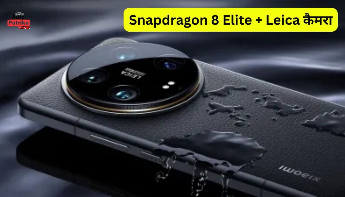 Snapdragon 8 Elite + Leica कैमरा, Xiaomi 15 Ultra वाकई गेम बदल देगा?