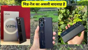 Vivo V29e 5G: क्या ये मिड-रेंज का असली बादशाह है? सच जानकर चौंक जाओगे