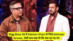 Bigg Boss 18 में Salman Khan से भिड़े Ashneer Grover, ऐसी बात कह दी कि सब रह गए दंग