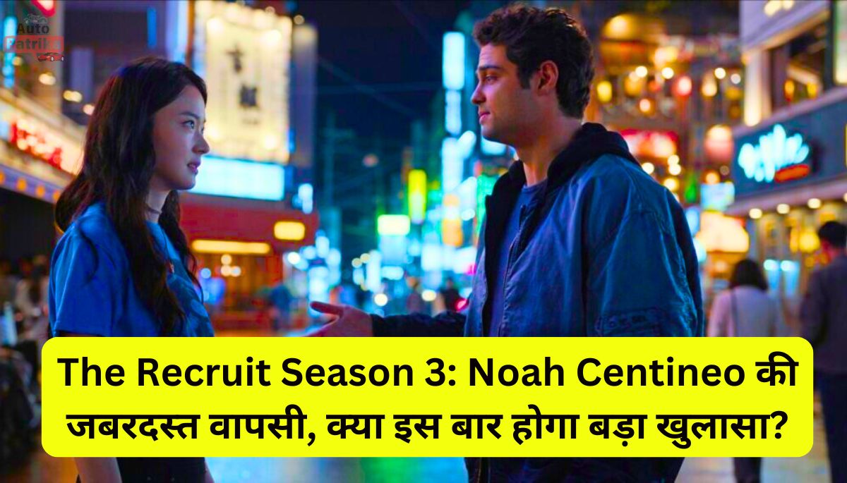 The Recruit Season 3: Noah Centineo की जबरदस्त वापसी, क्या इस बार होगा बड़ा खुलासा?