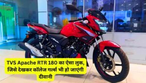TVS Apache RTR 180 का ऐसा लुक, जिसे देखकर कॉलेज गर्ल्स भी हो जाएंगी दीवानी
