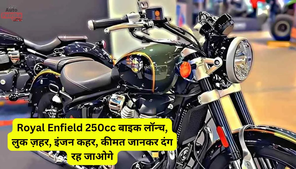 Royal Enfield 250cc बाइक लॉन्च, लुक ज़हर, इंजन कहर, कीमत जानकर दंग रह जाओगे