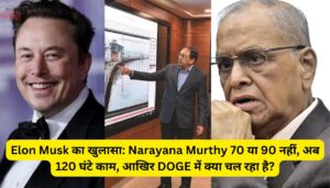 Elon Musk का खुलासा: Narayana Murthy 70 या 90 नहीं, अब 120 घंटे काम, आखिर DOGE में क्या चल रहा है?