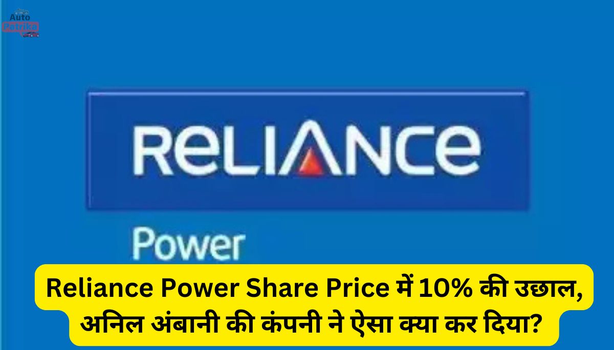Reliance Power Share Price में 10% की उछाल, अनिल अंबानी की कंपनी ने ऐसा क्या कर दिया?