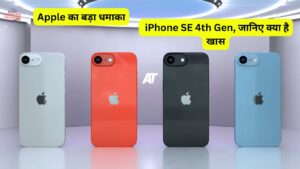 Apple का बड़ा धमाका: इस हफ्ते आ रहा है, iPhone SE 4th Gen, जानिए क्या है खास