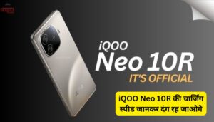 iQOO Neo 10R की चार्जिंग स्पीड जानकर दंग रह जाओगे, 11 मार्च से पहले बड़ा खुलासा