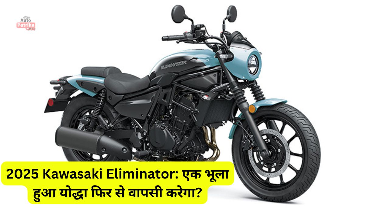 2025 Kawasaki Eliminator: एक भूला हुआ योद्धा फिर से वापसी करेगा?
