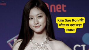 Kim Sae Ron की मौत पर उठा बड़ा सवाल, सच्चाई जानकर दंग रह जाएंगे