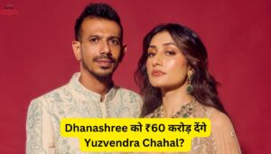 Dhanashree को ₹60 करोड़ देंगे Yuzvendra Chahal? जानिए इस वायरल खबर की पूरी सच्चाई