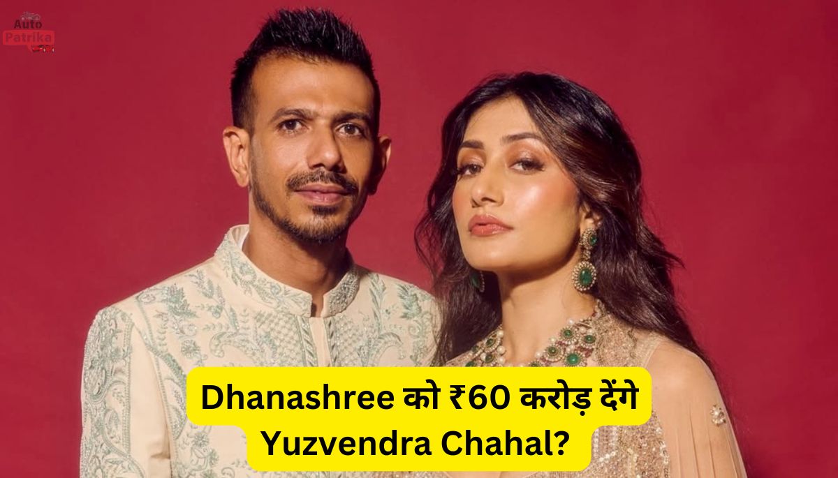 Dhanashree को ₹60 करोड़ देंगे Yuzvendra Chahal? जानिए इस वायरल खबर की पूरी सच्चाई