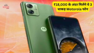 ₹18,000 के अंदर मिलेंगे ये 3 धाकड़ Motorola फोन पावर और परफॉर्मेंस में No.1, जानें कौन से हैं