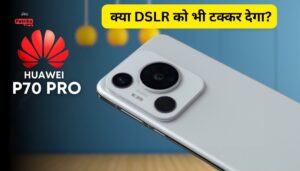 Huawei P70 Pro: फोटो और वीडियो की दुनिया में मचेगा तहलका