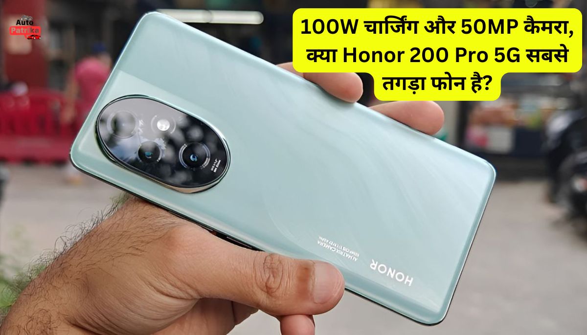 100W चार्जिंग और 50MP कैमरा, क्या Honor 200 Pro 5G सबसे तगड़ा फोन है?