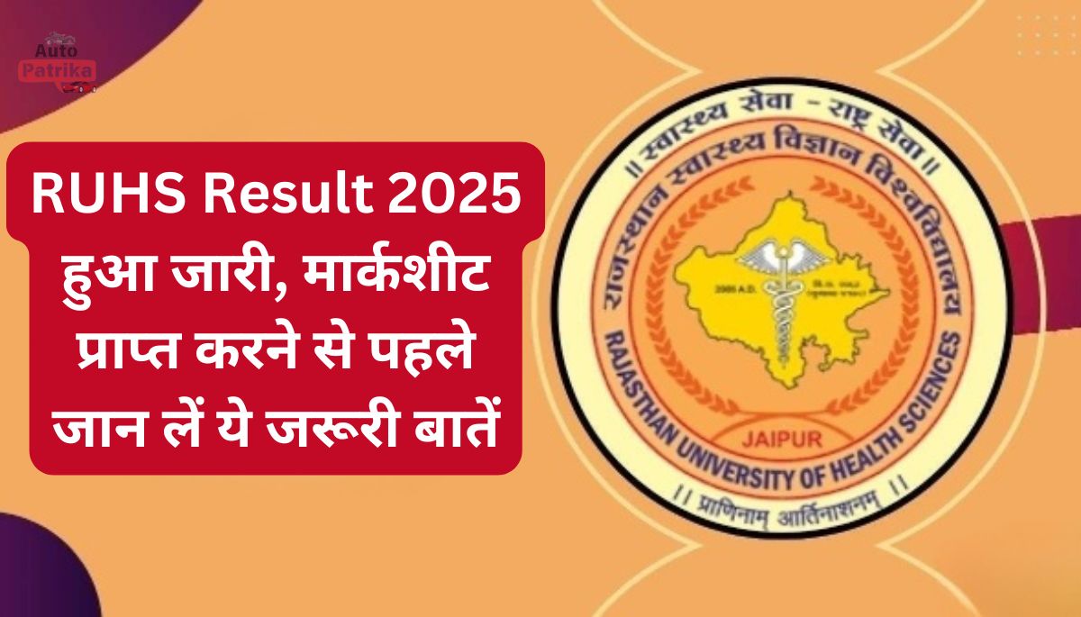 RUHS Result 2025 हुआ जारी, मार्कशीट प्राप्त करने से पहले जान लें ये जरूरी बातें