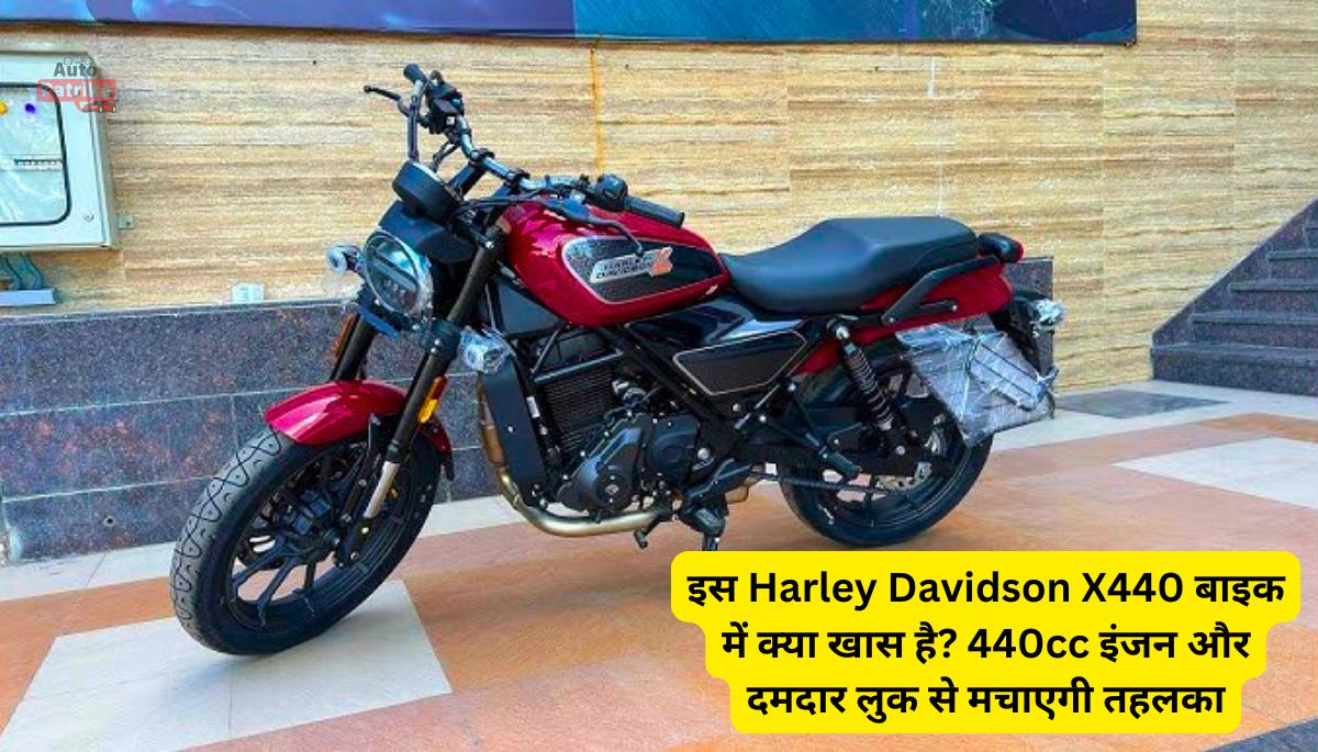 इस Harley Davidson X440 बाइक में क्या खास है? 440cc इंजन और दमदार लुक से मचाएगी तहलका