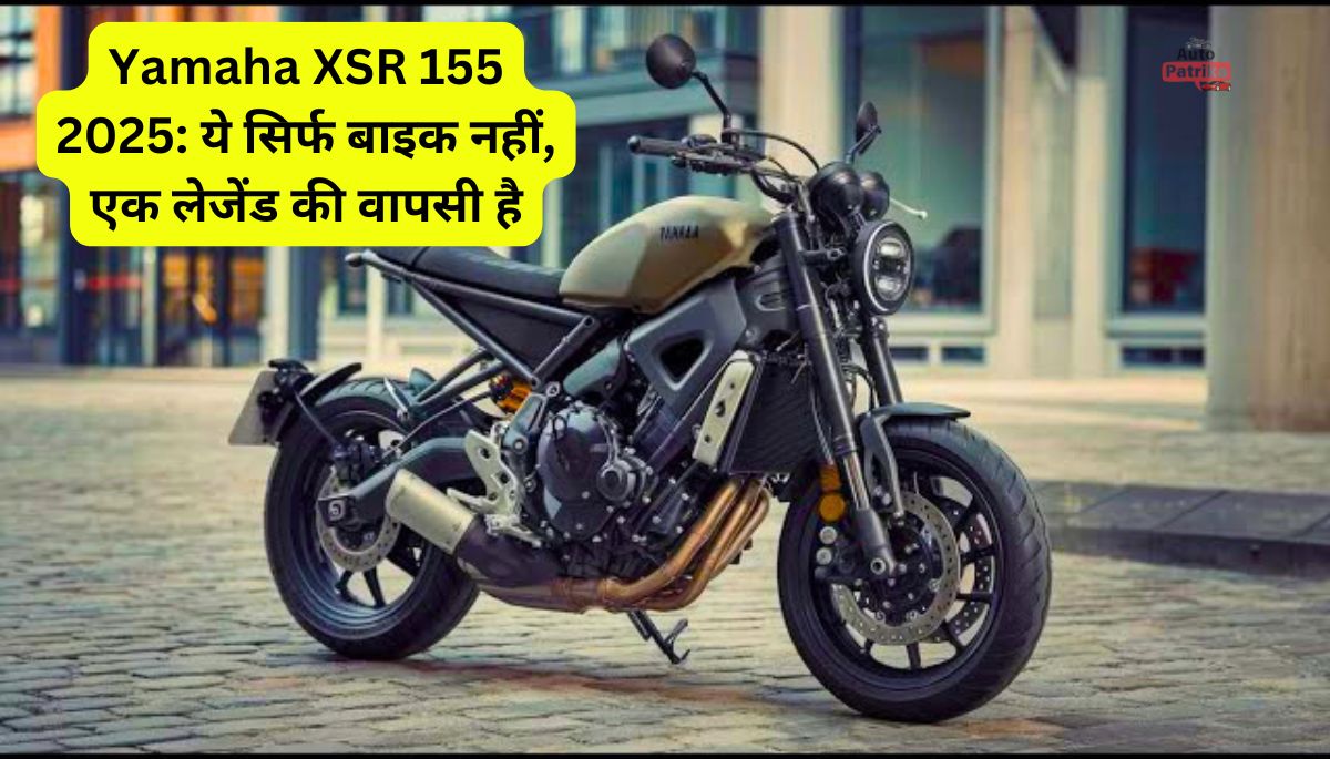 Yamaha XSR 155 2025: ये सिर्फ बाइक नहीं, एक लेजेंड की वापसी है
